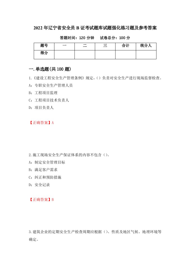 2022年辽宁省安全员B证考试题库试题强化练习题及参考答案63