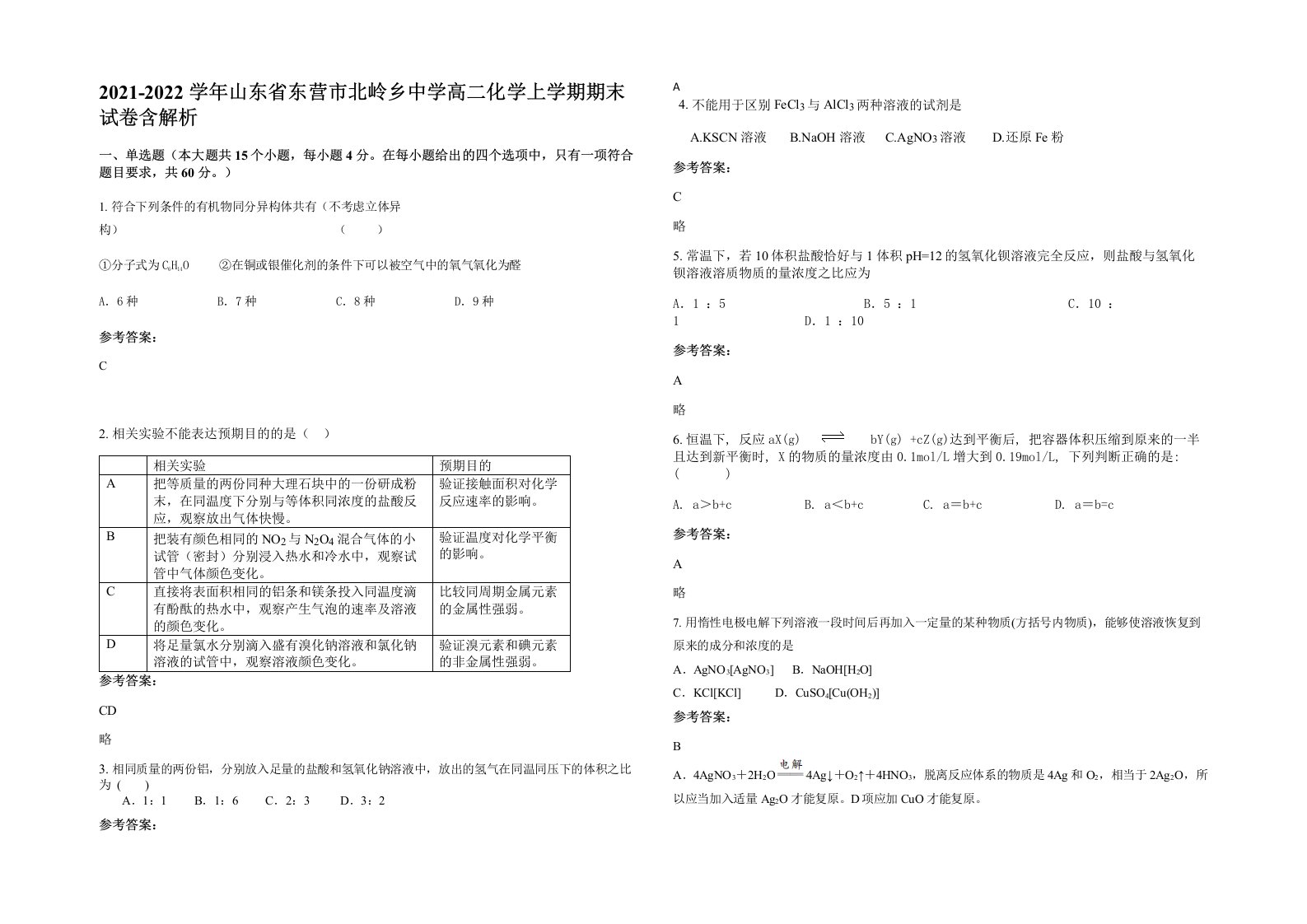 2021-2022学年山东省东营市北岭乡中学高二化学上学期期末试卷含解析