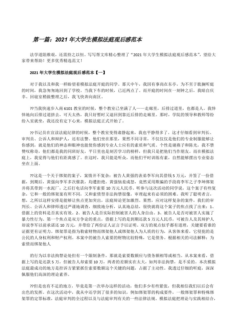 2021年大学生模拟法庭观后感范本[合集5篇][修改版]