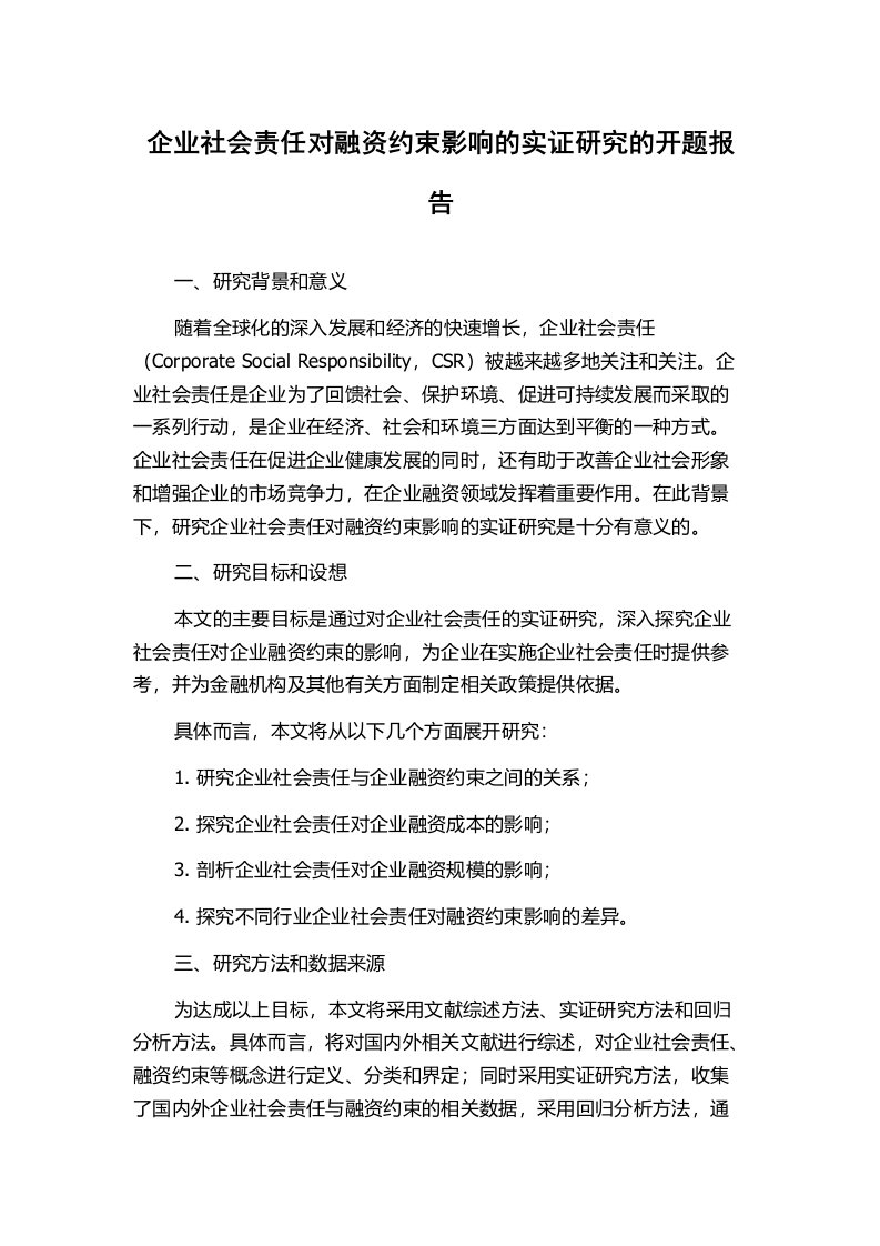 企业社会责任对融资约束影响的实证研究的开题报告