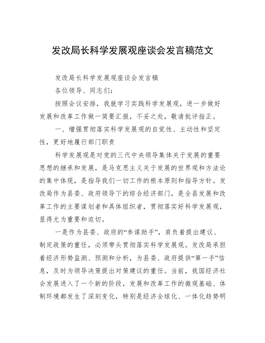 发改局长科学发展观座谈会发言稿范文