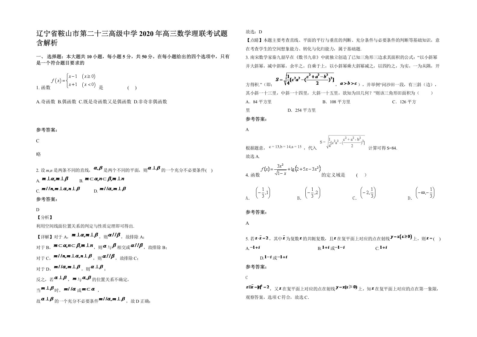 辽宁省鞍山市第二十三高级中学2020年高三数学理联考试题含解析