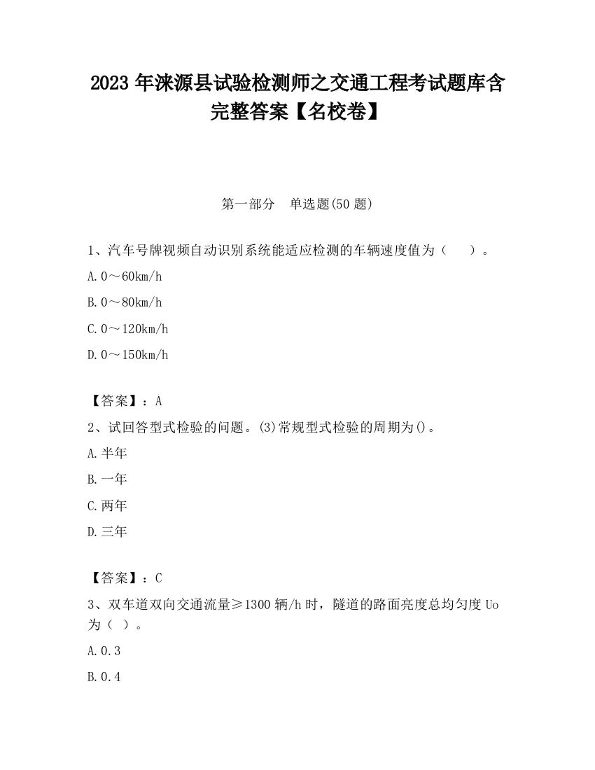 2023年涞源县试验检测师之交通工程考试题库含完整答案【名校卷】