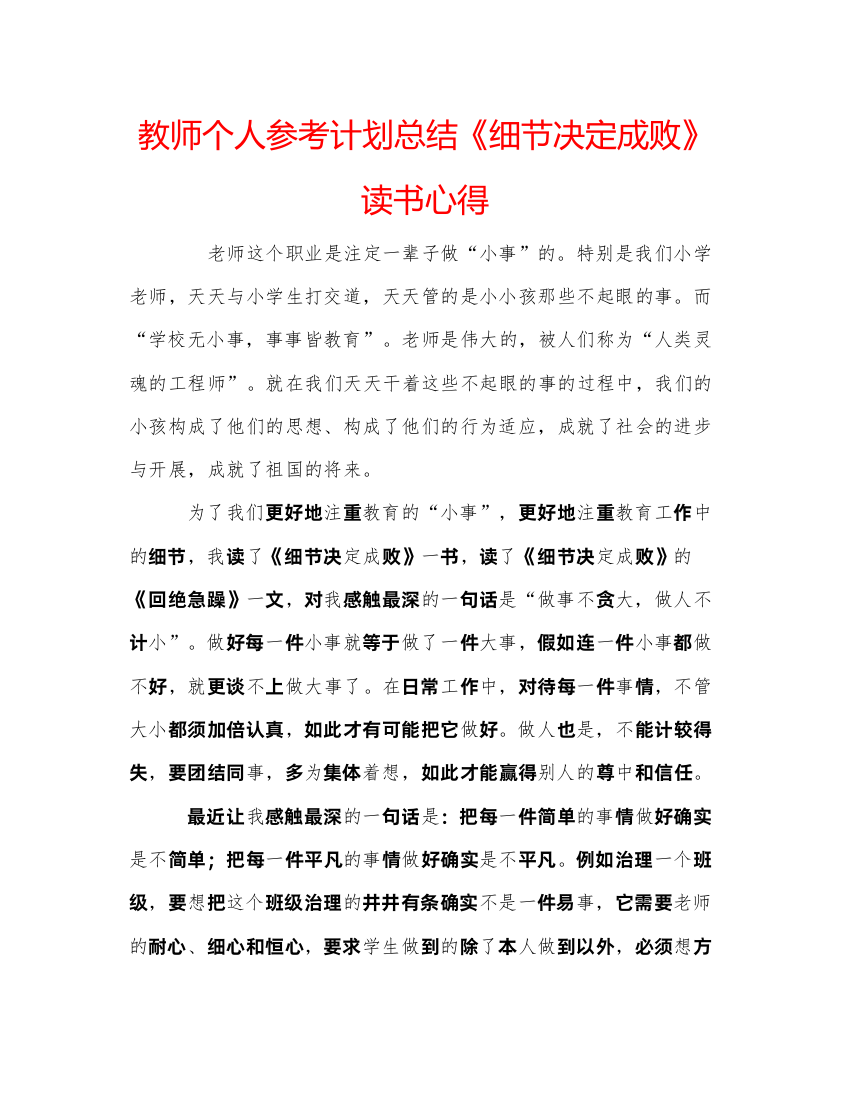 【精编】教师个人参考计划总结《细节决定成败》读书心得