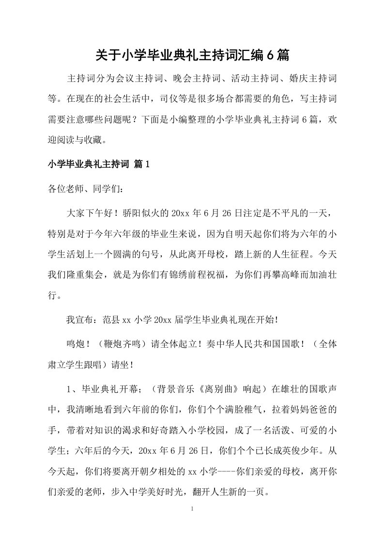 关于小学毕业典礼主持词汇编6篇