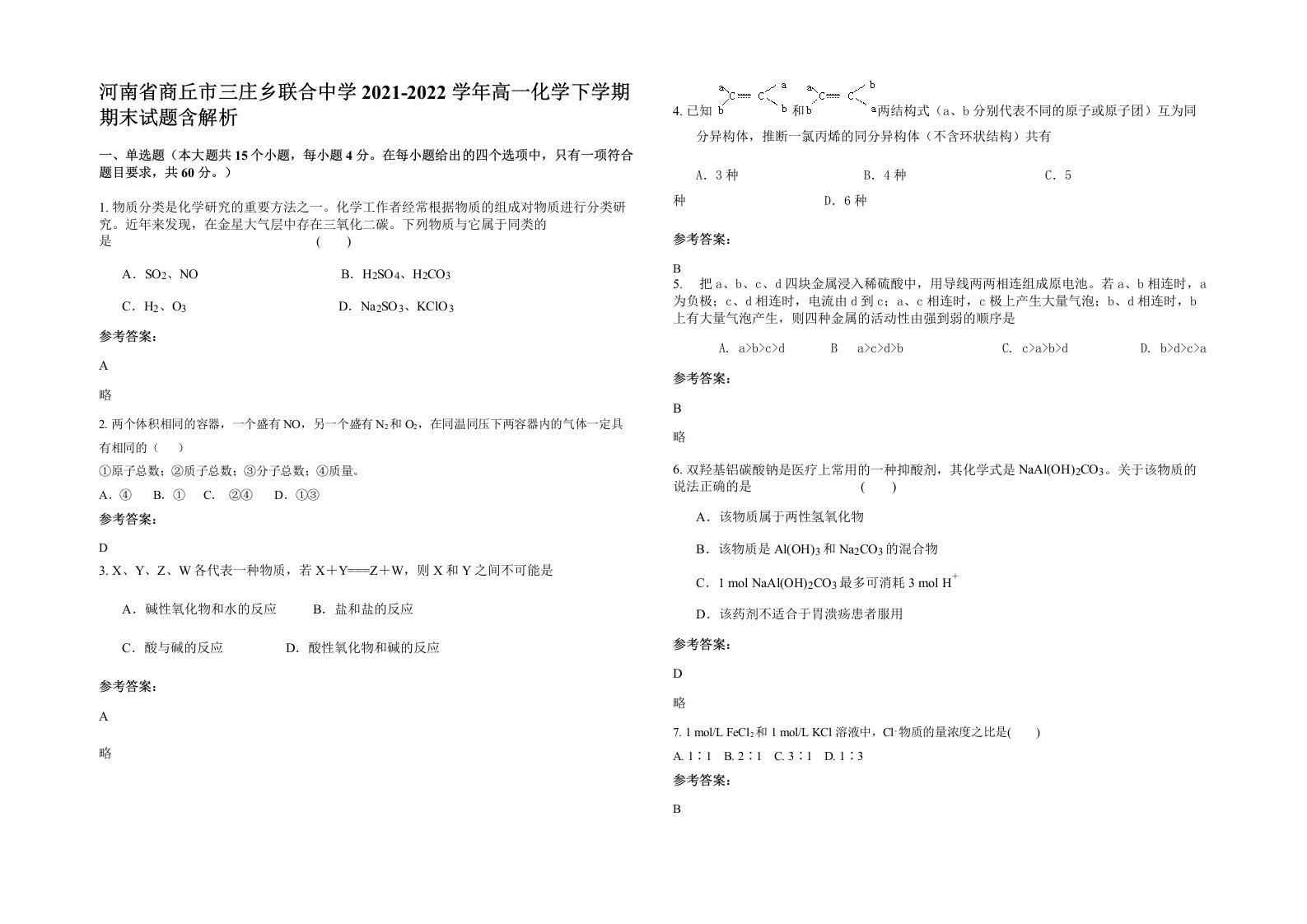 河南省商丘市三庄乡联合中学2021-2022学年高一化学下学期期末试题含解析