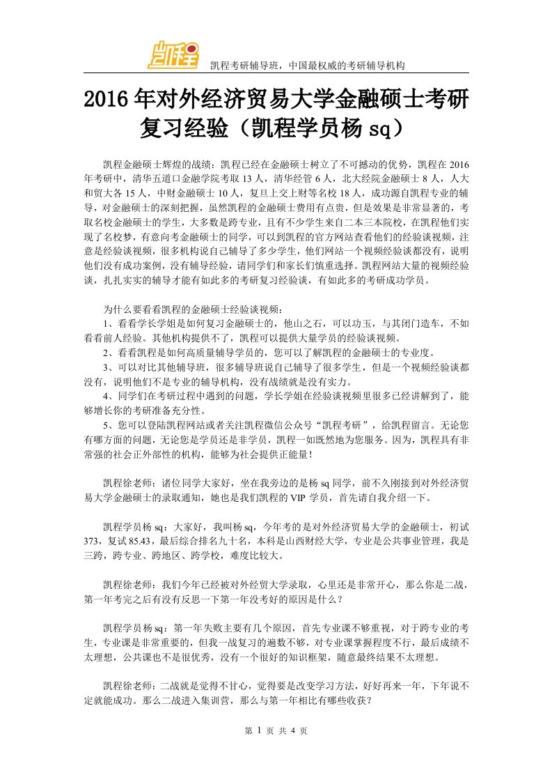 对外经济贸易大学金融硕士考研复习经验凯程学员杨sq