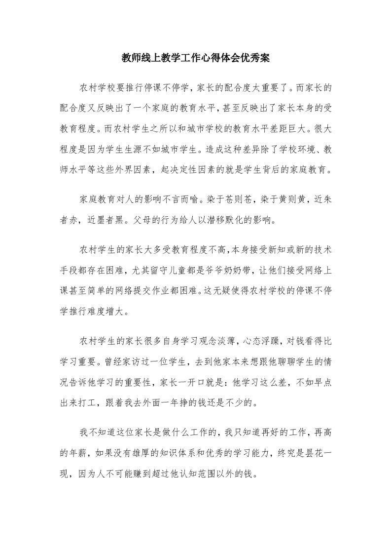 教师线上教学工作心得体会优秀案