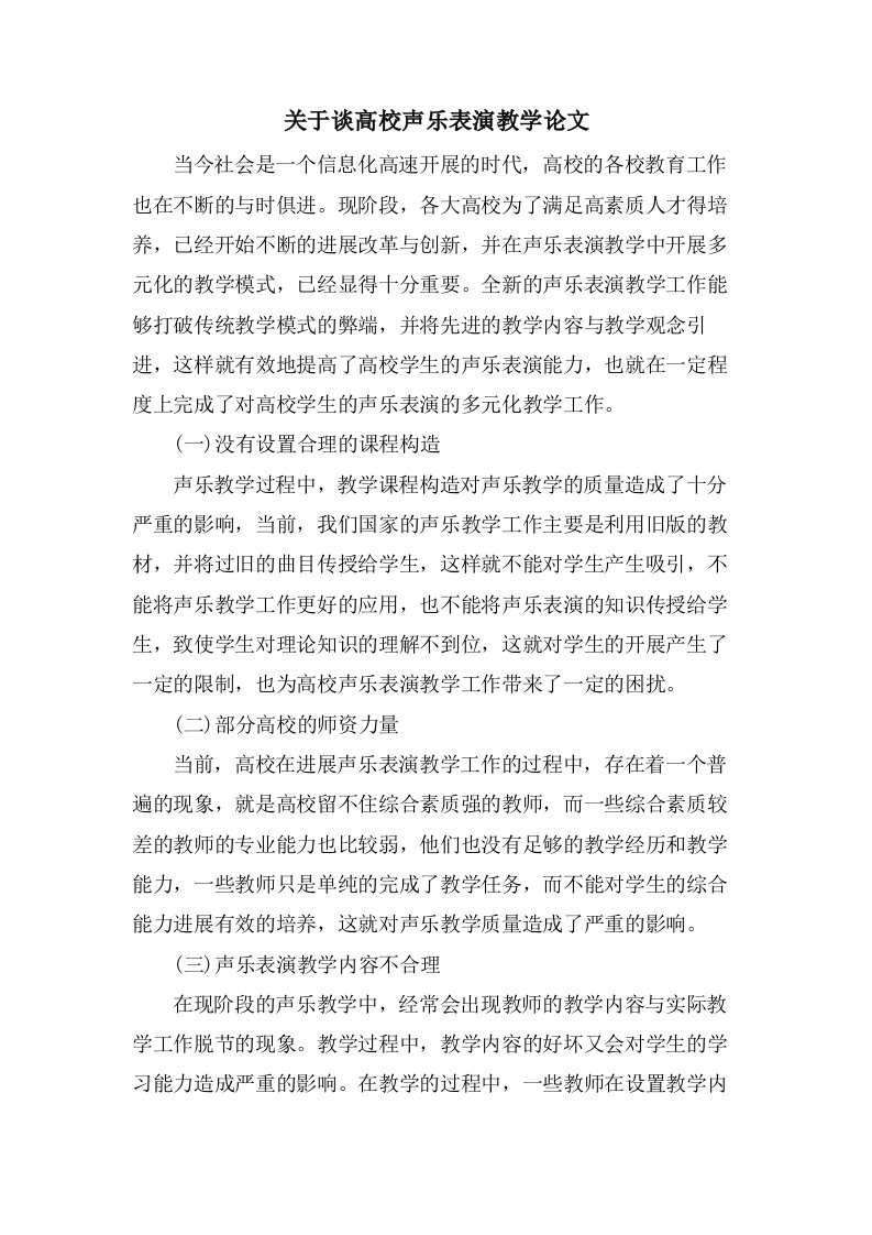 关于谈高校声乐表演教学论文