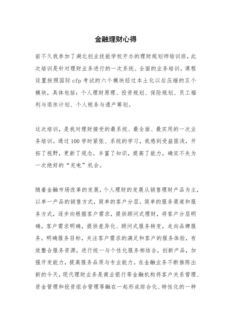 金融理财心得