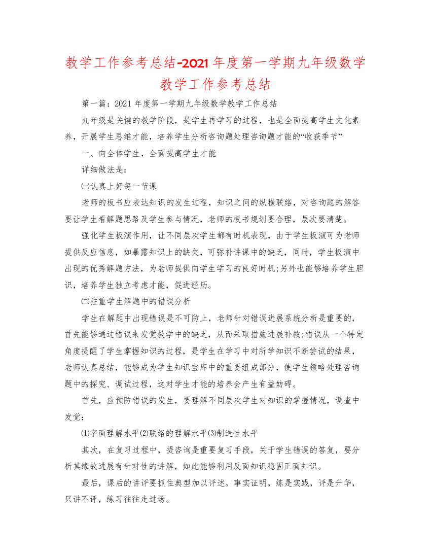 2022教学工作参考总结年度第一学期九年级数学教学工作参考总结