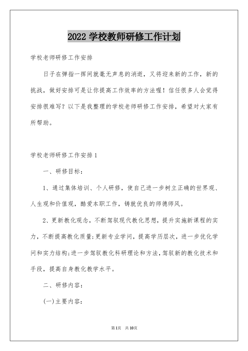 2022学校教师研修工作计划