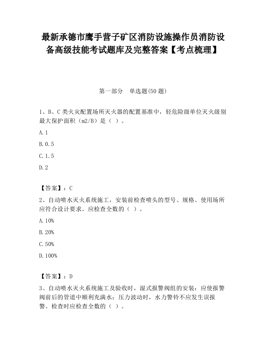 最新承德市鹰手营子矿区消防设施操作员消防设备高级技能考试题库及完整答案【考点梳理】