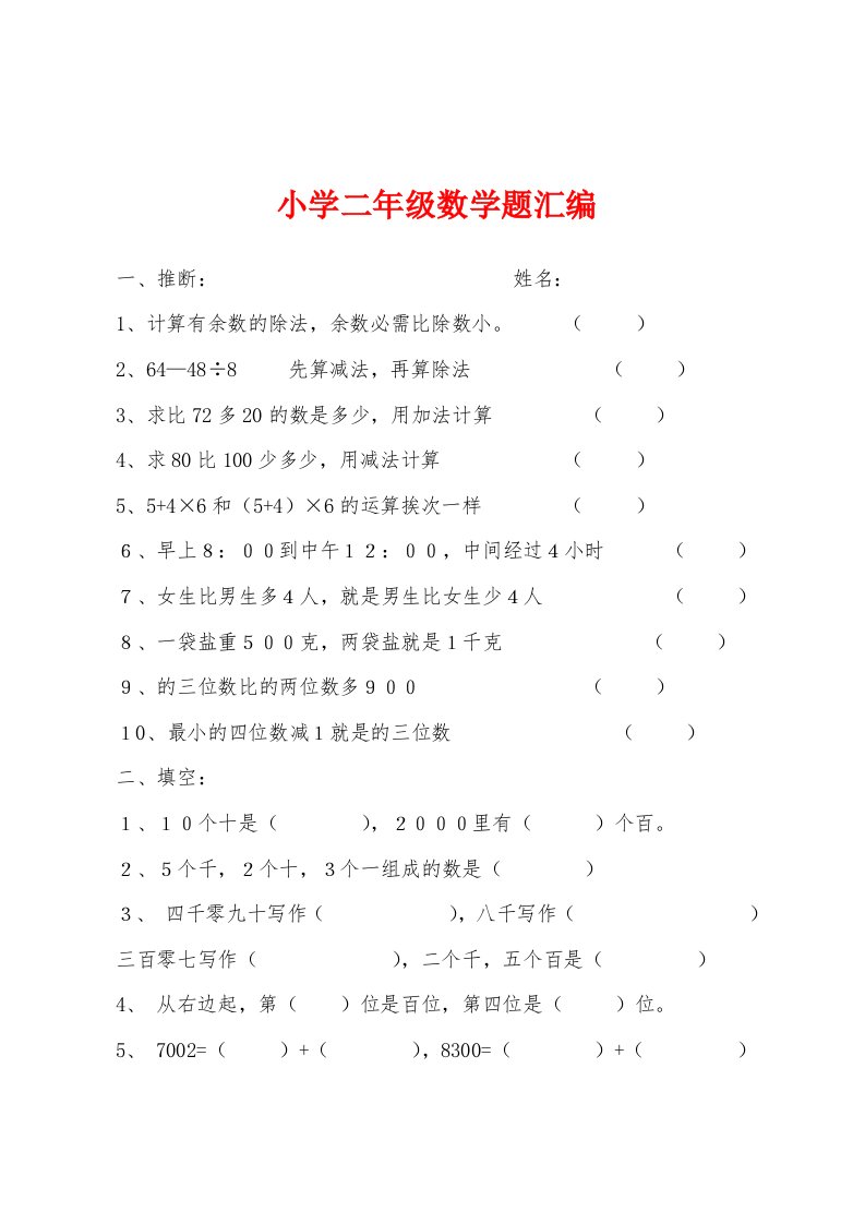 小学二年级数学题汇编