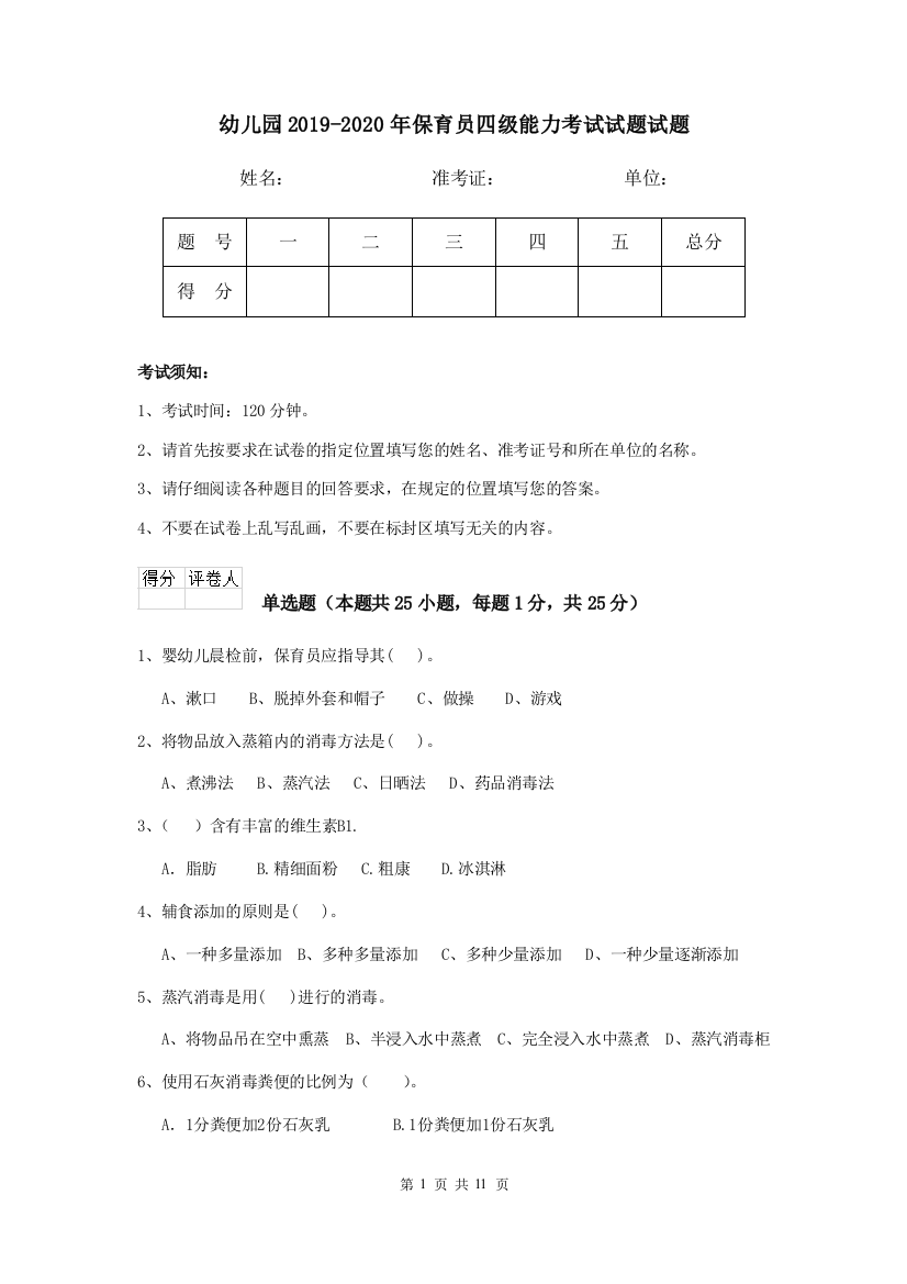 幼儿园2019-2020年保育员四级能力考试试题试题