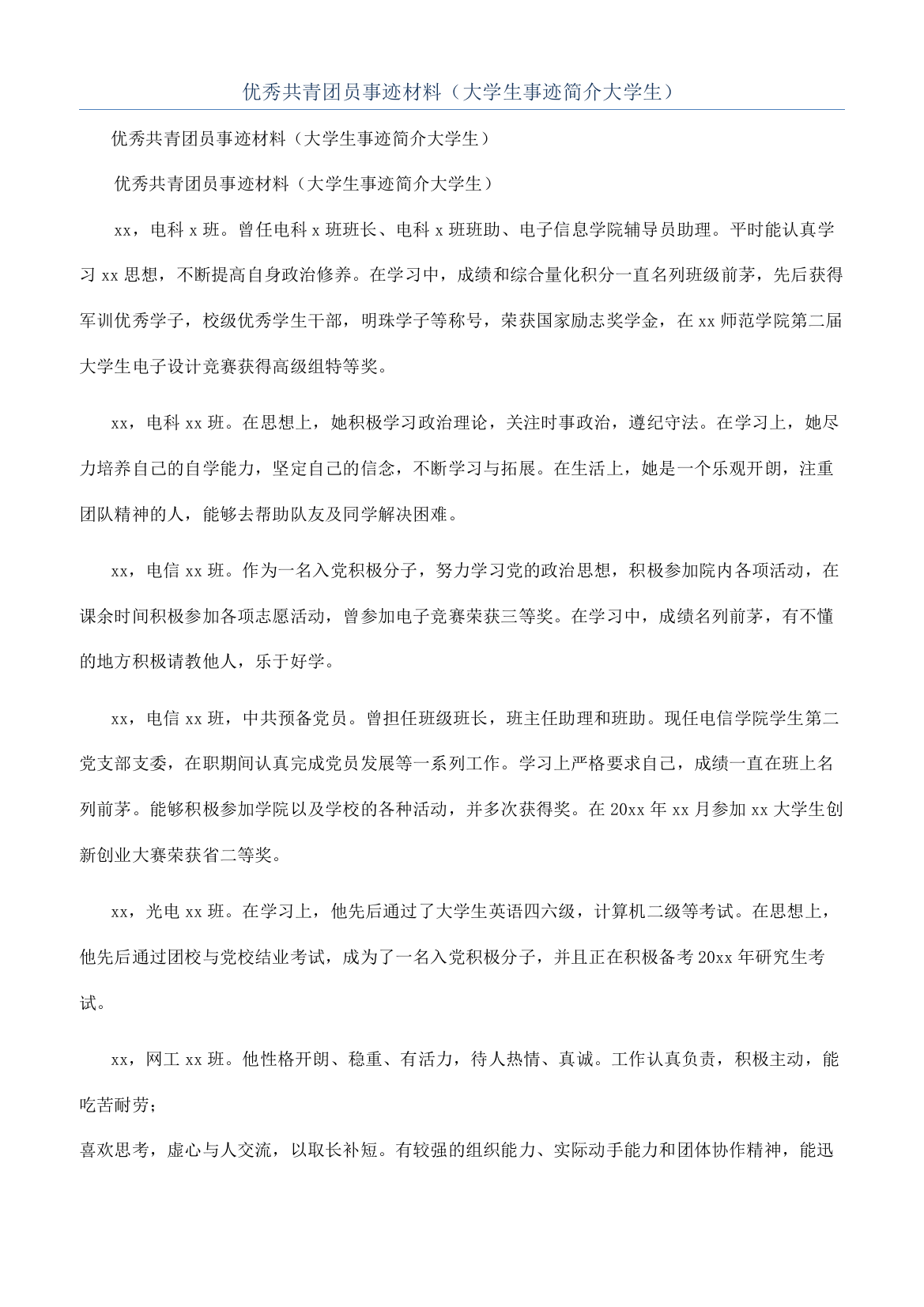 优秀共青团员事迹材料（大学生事迹简介大学生）