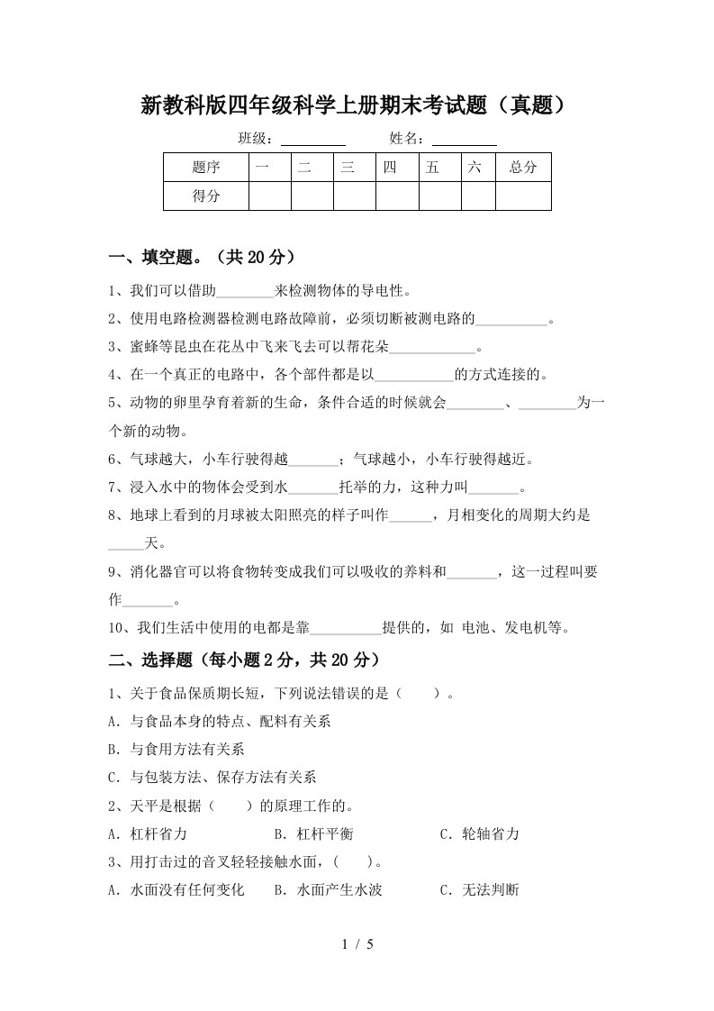 新教科版四年级科学上册期末考试题(真题)