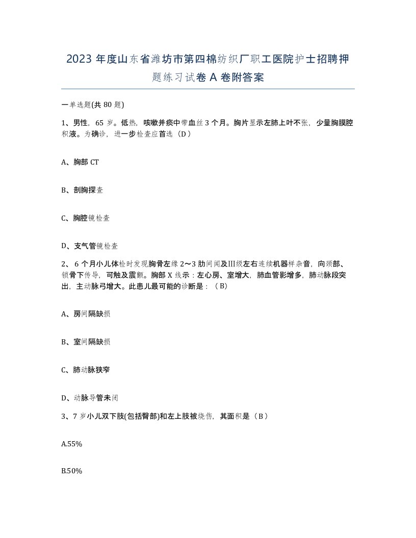 2023年度山东省潍坊市第四棉纺织厂职工医院护士招聘押题练习试卷A卷附答案