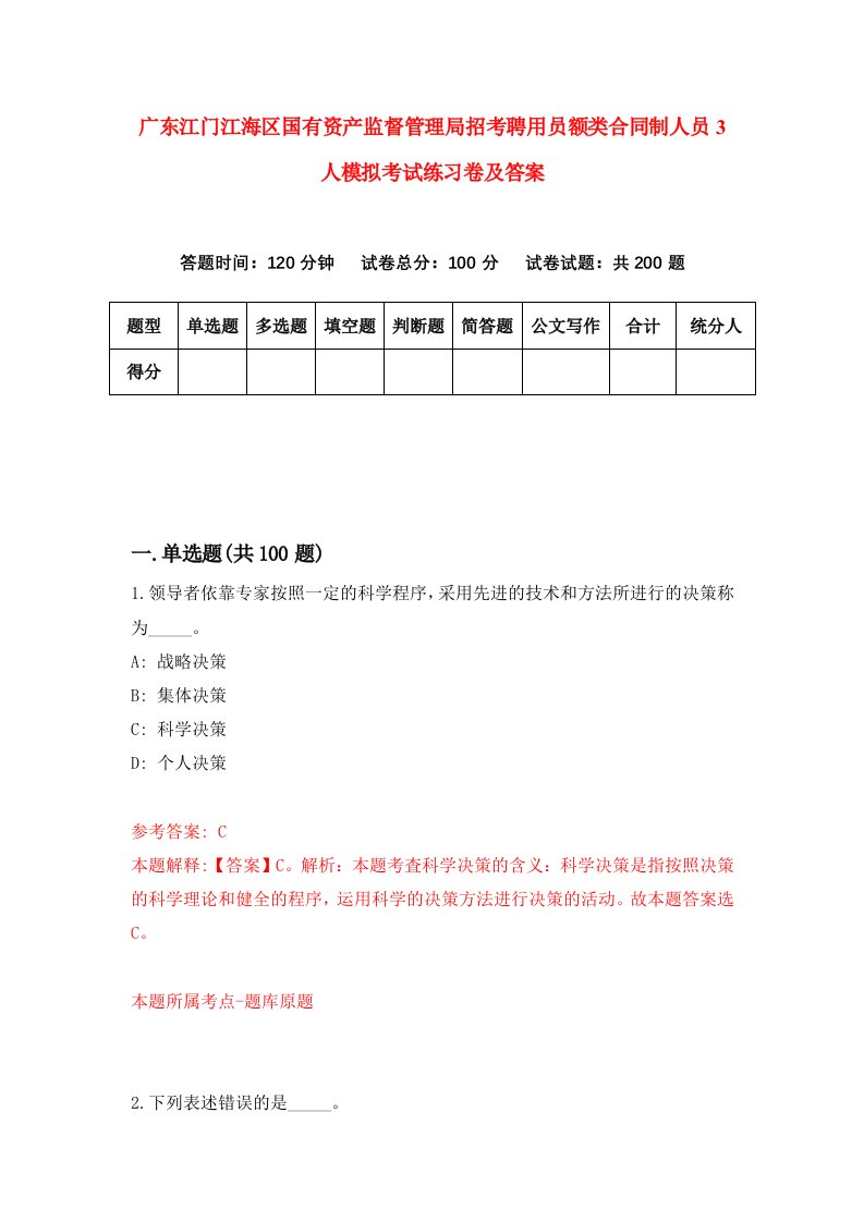 广东江门江海区国有资产监督管理局招考聘用员额类合同制人员3人模拟考试练习卷及答案2