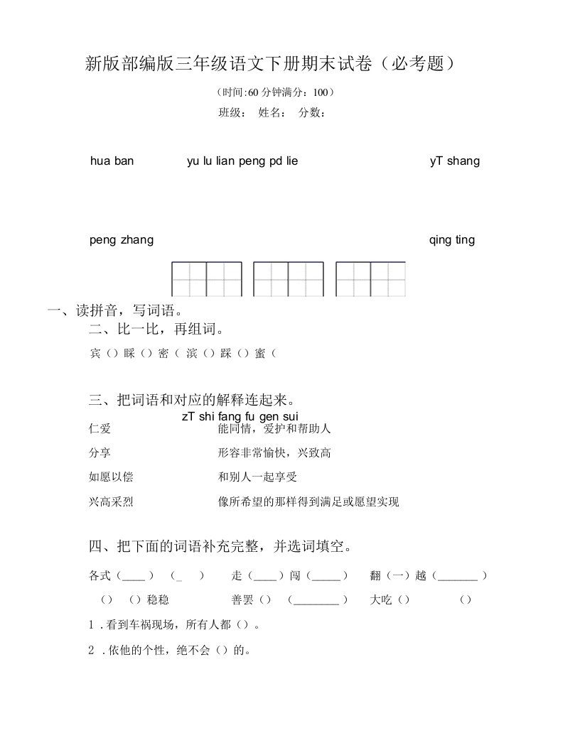 新版部编版三年级语文下册期末试卷(必考题)