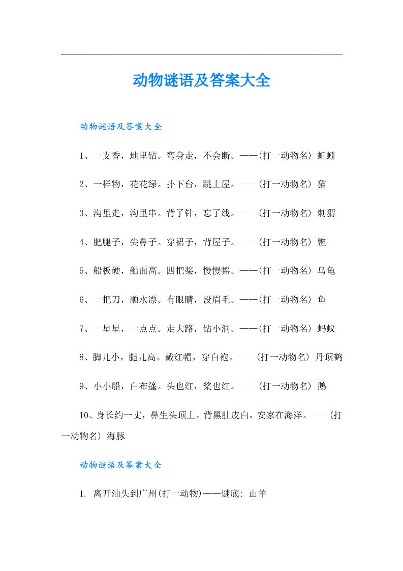 动物谜语及答案大全