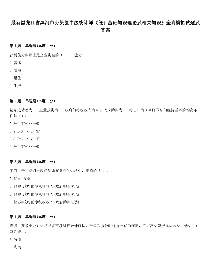 最新黑龙江省黑河市孙吴县中级统计师《统计基础知识理论及相关知识》全真模拟试题及答案