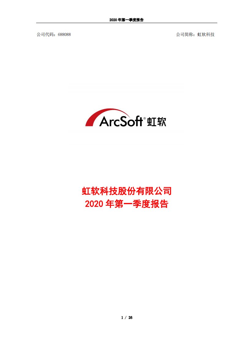 上交所-虹软科技2020年第一季度报告-20200428