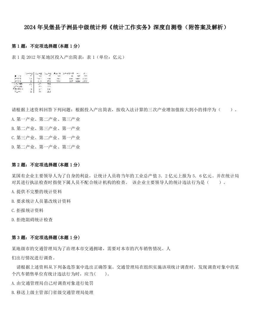 2024年吴堡县子洲县中级统计师《统计工作实务》深度自测卷（附答案及解析）