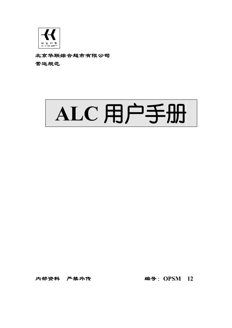 ALC企业管理手册