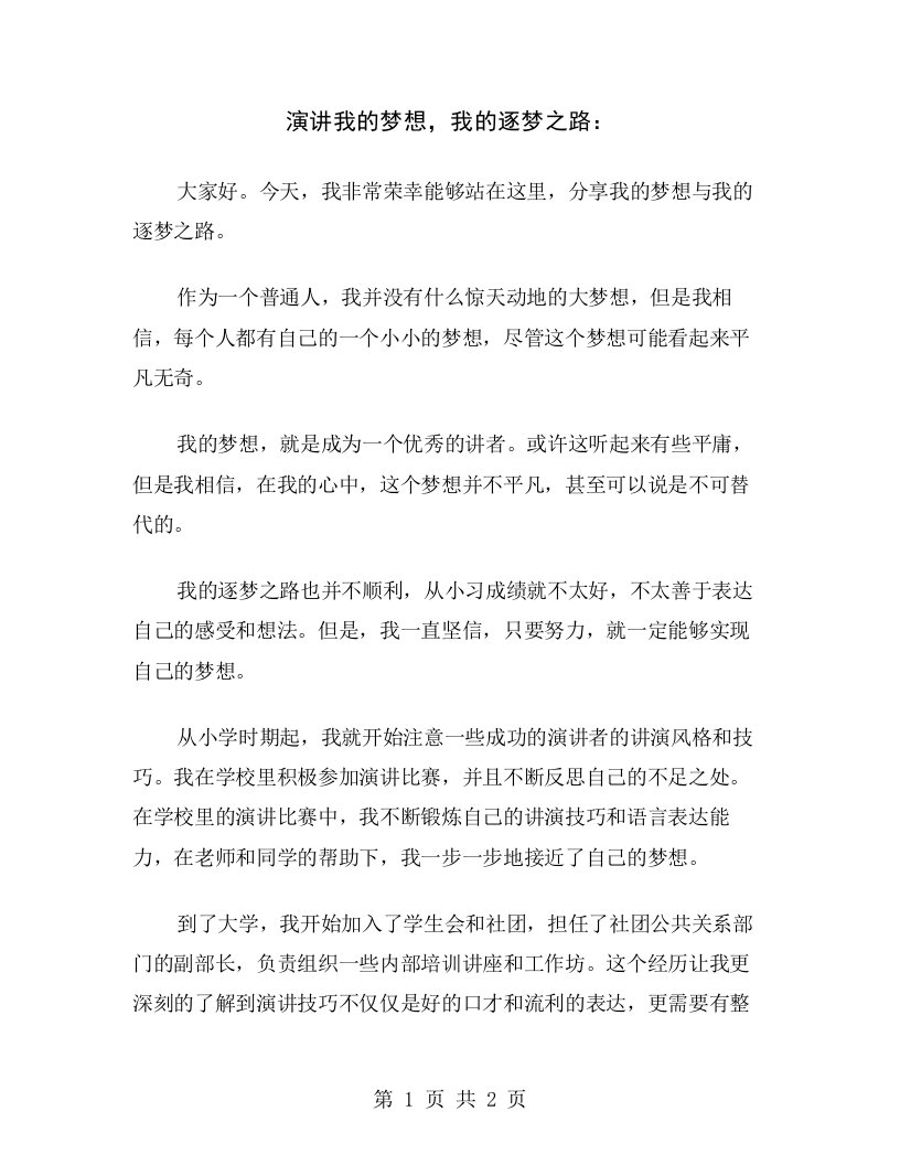 演讲我的梦想，我的逐梦之路