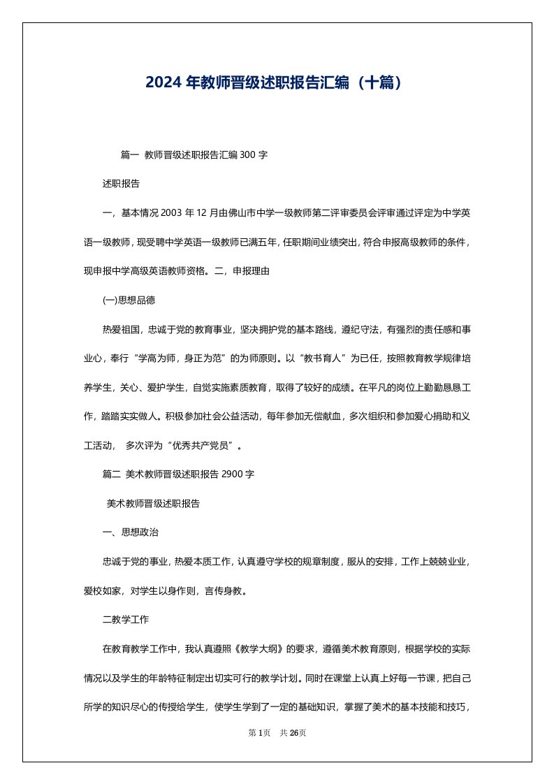 2024年教师晋级述职报告汇编（十篇）