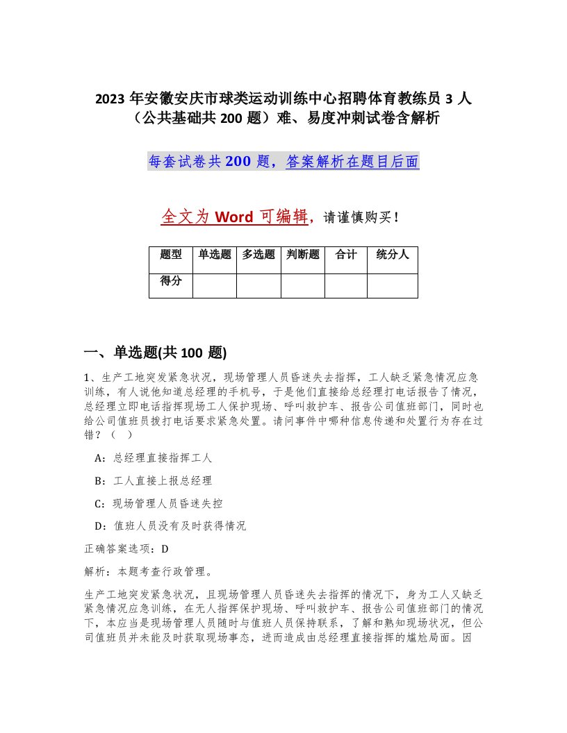 2023年安徽安庆市球类运动训练中心招聘体育教练员3人公共基础共200题难易度冲刺试卷含解析