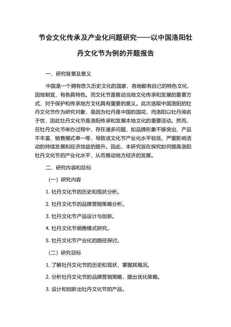 节会文化传承及产业化问题研究——以中国洛阳牡丹文化节为例的开题报告