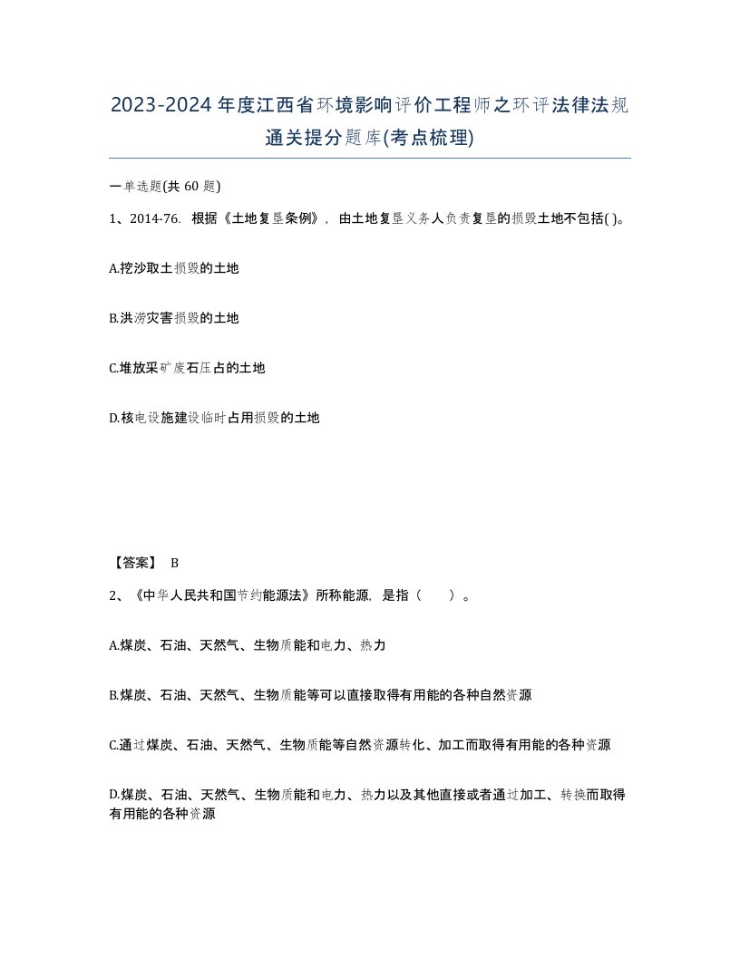 2023-2024年度江西省环境影响评价工程师之环评法律法规通关提分题库考点梳理