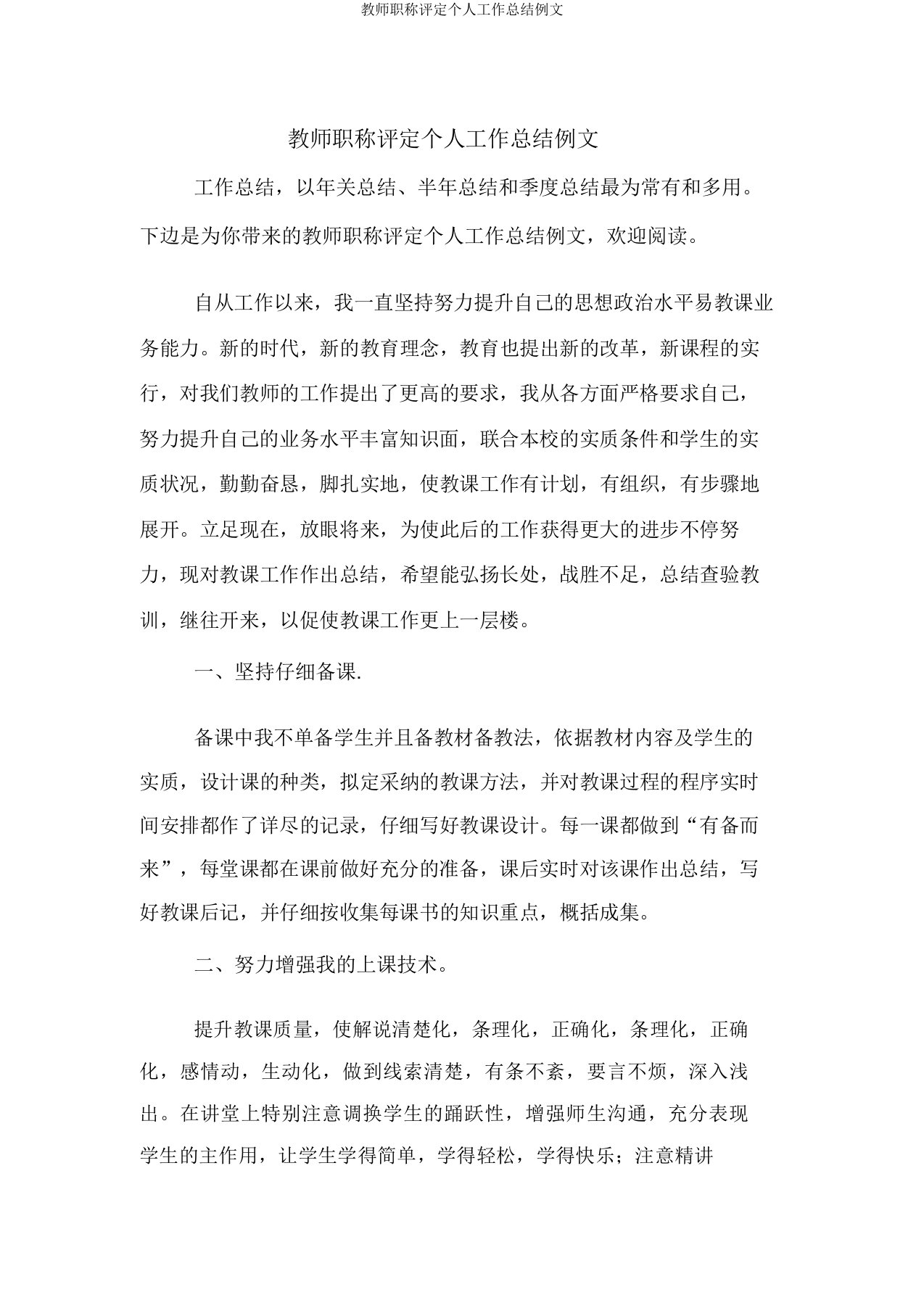 教师职称评定个人工作总结例文