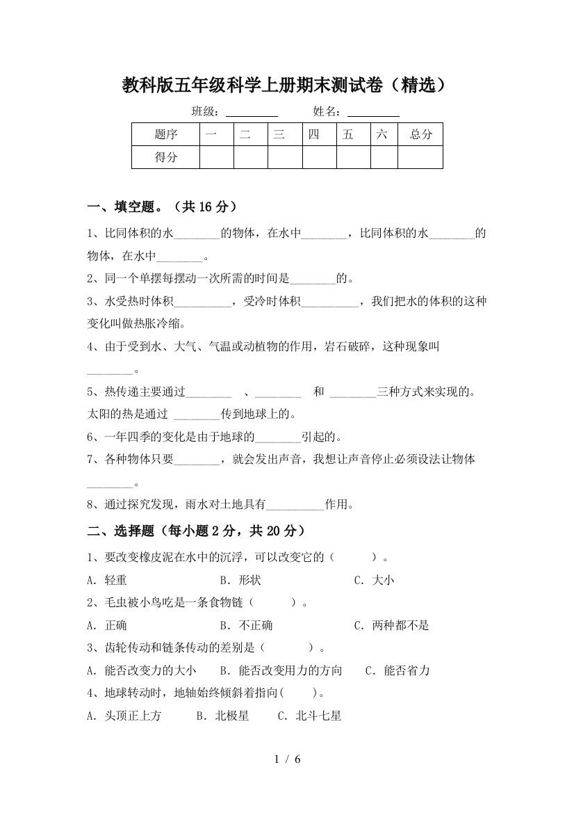 教科版五年级科学上册期末测试卷(精选)