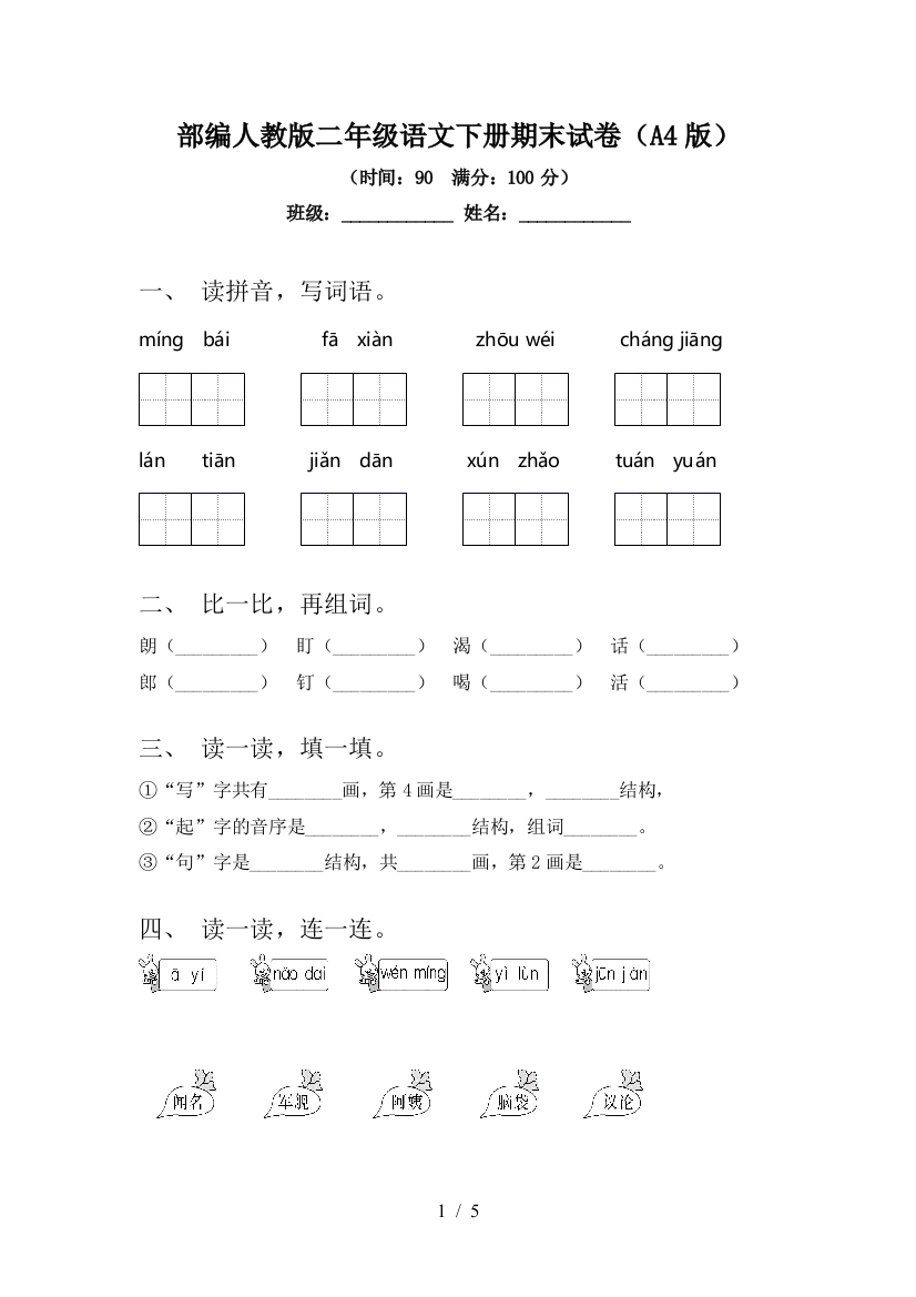 部编人教版二年级语文下册期末试卷(A4版)