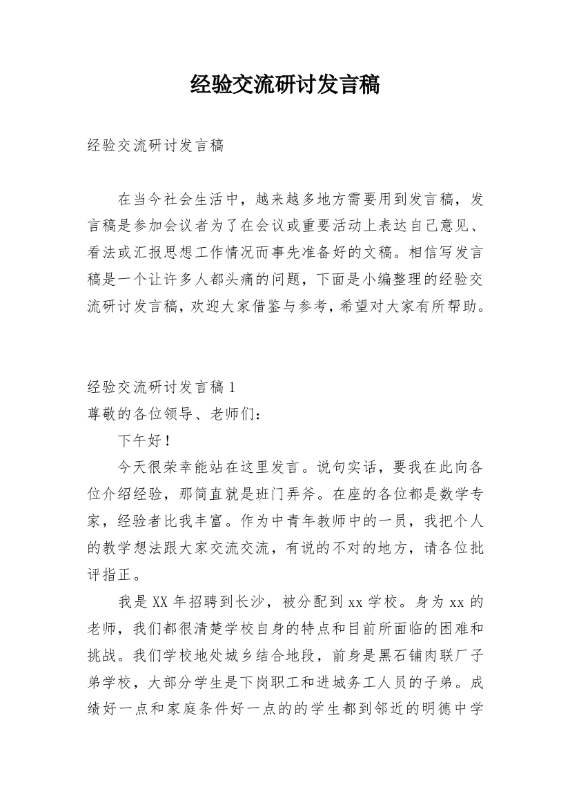 经验交流研讨发言稿