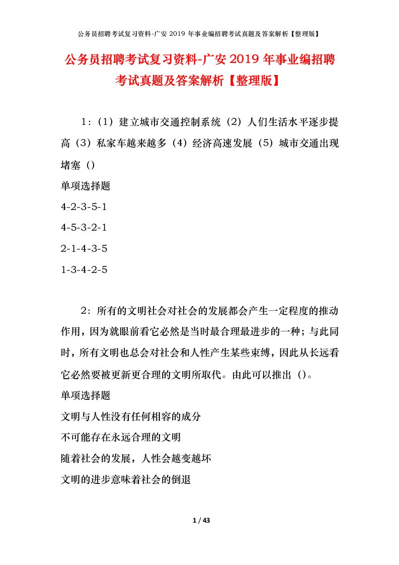 公务员招聘考试复习资料-广安2019年事业编招聘考试真题及答案解析整理版