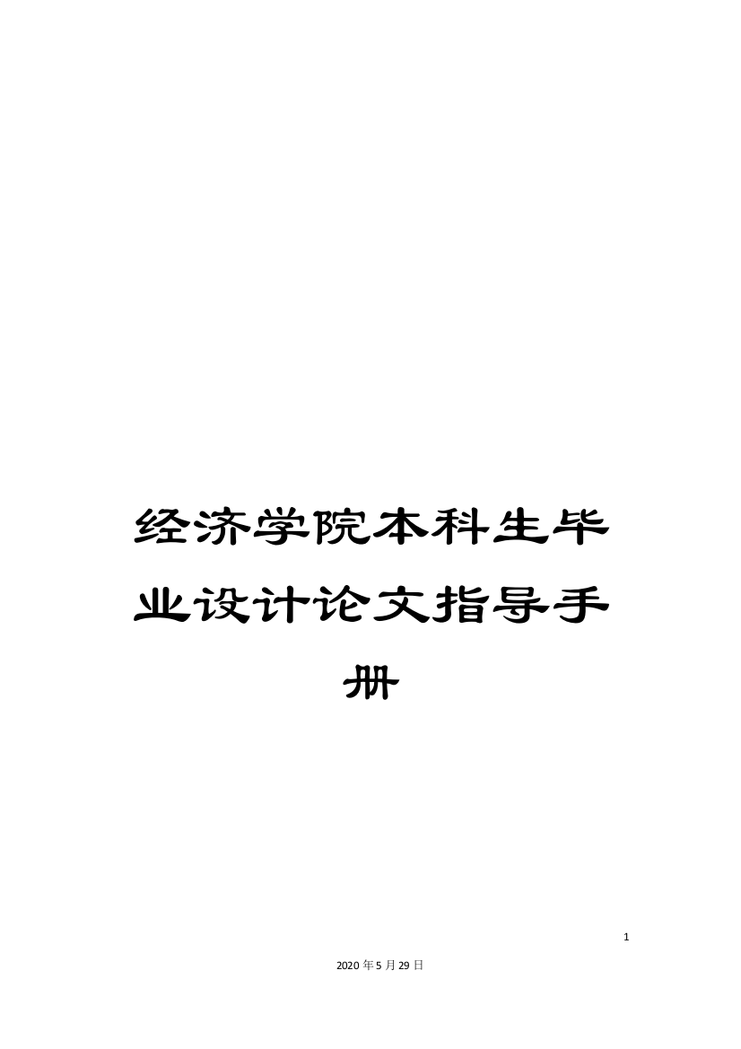 经济学院本科生毕业设计论文指导手册