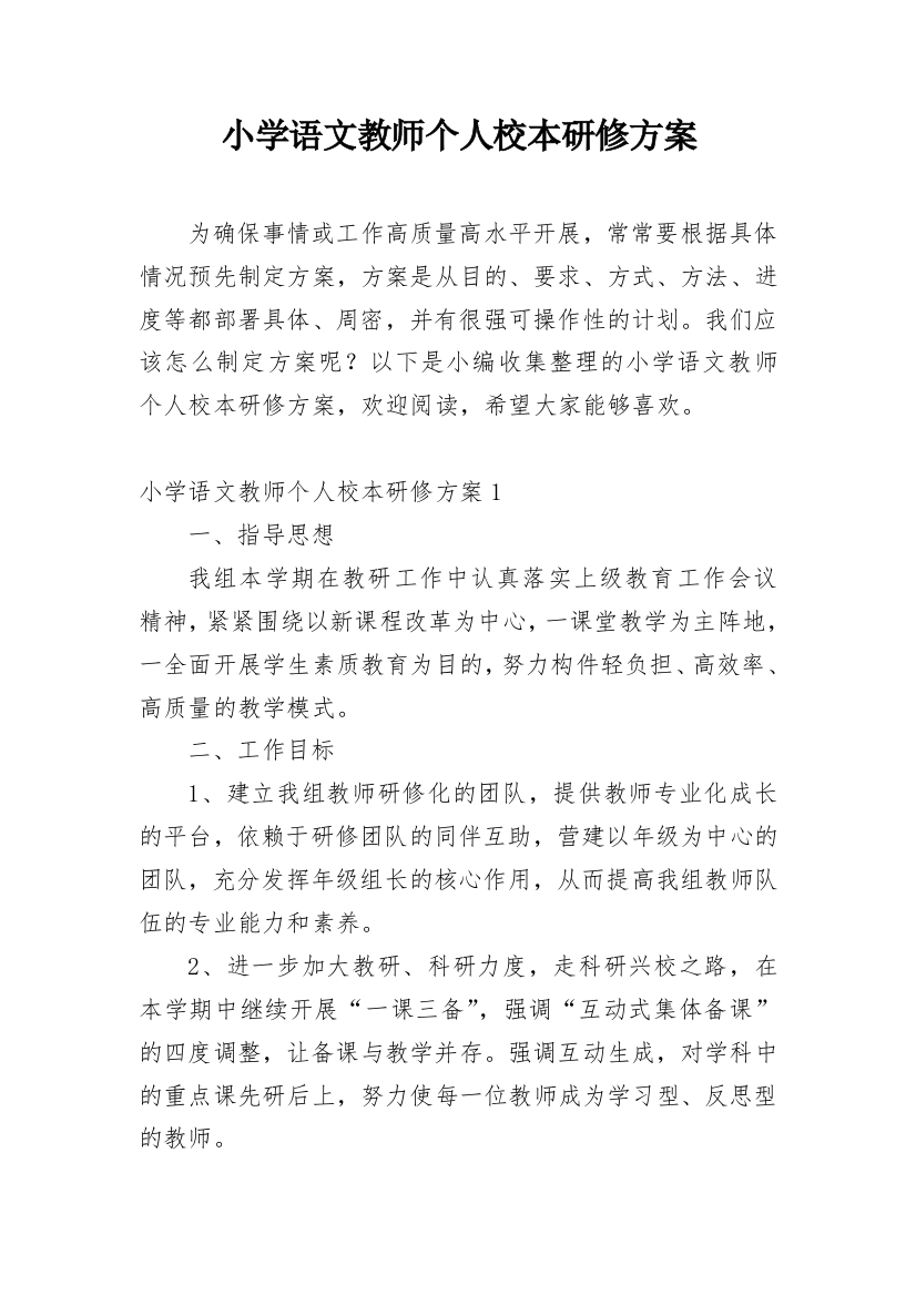 小学语文教师个人校本研修方案