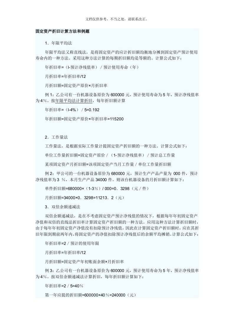 固定资产折旧计算方法和例题(附答案)