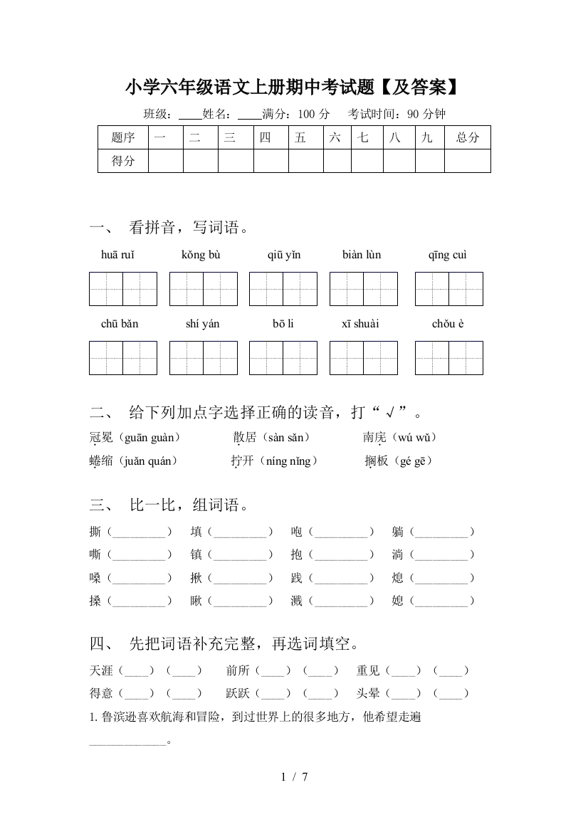 小学六年级语文上册期中考试题【及答案】