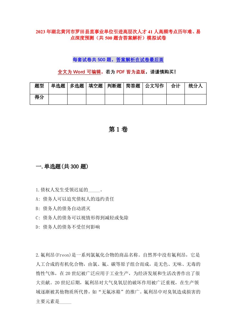 2023年湖北黄冈市罗田县直事业单位引进高层次人才41人高频考点历年难易点深度预测共500题含答案解析模拟试卷