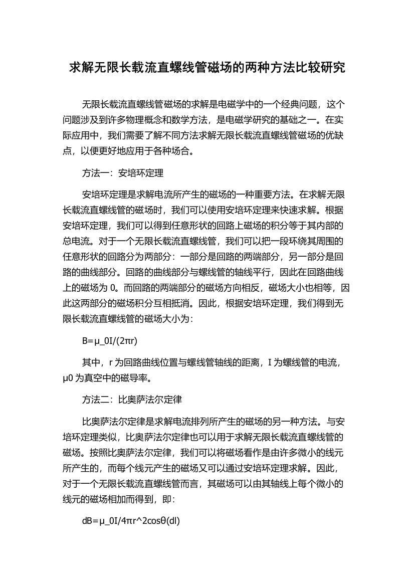 求解无限长载流直螺线管磁场的两种方法比较研究