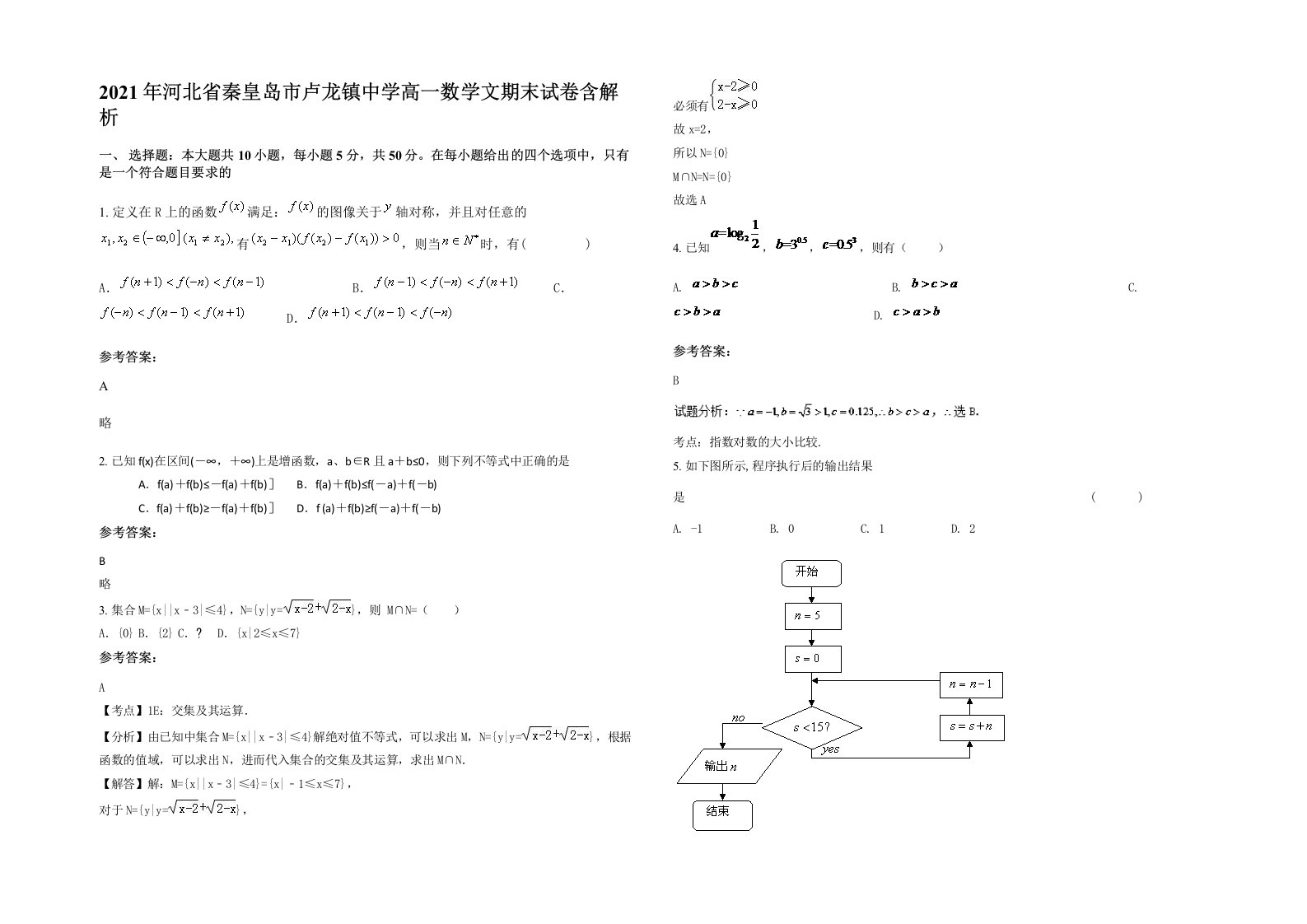 2021年河北省秦皇岛市卢龙镇中学高一数学文期末试卷含解析