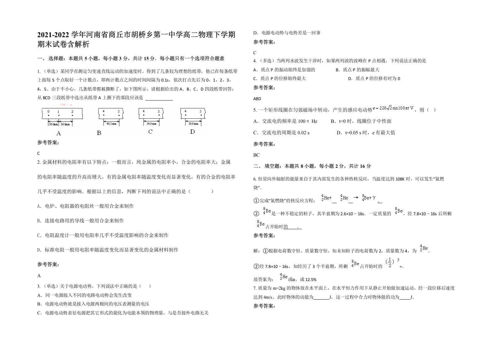 2021-2022学年河南省商丘市胡桥乡第一中学高二物理下学期期末试卷含解析