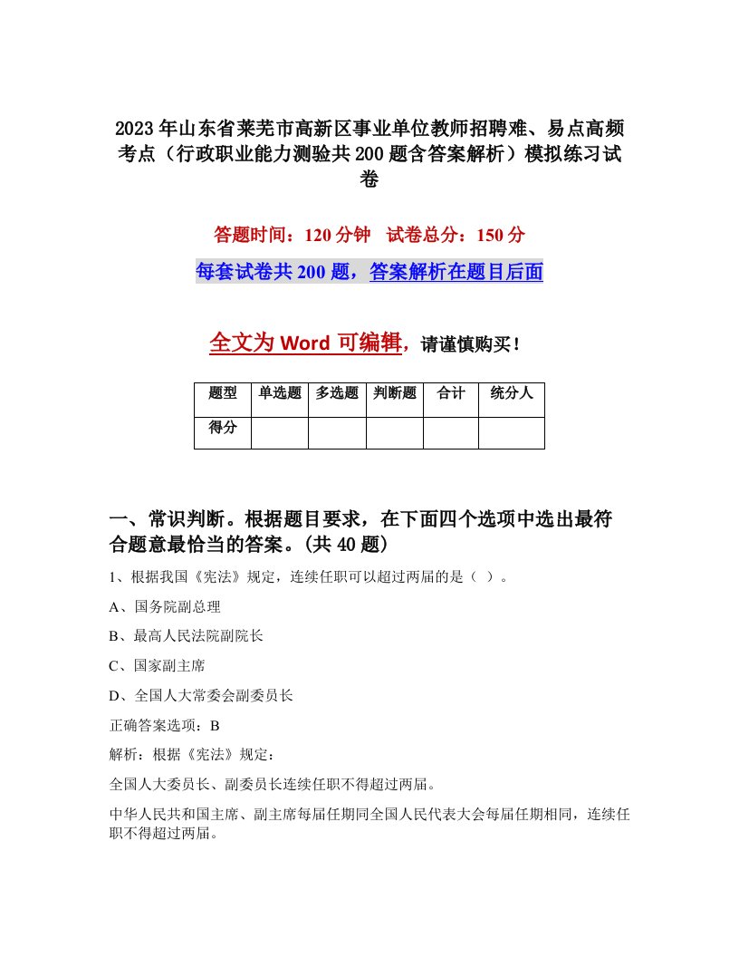 2023年山东省莱芜市高新区事业单位教师招聘难易点高频考点行政职业能力测验共200题含答案解析模拟练习试卷