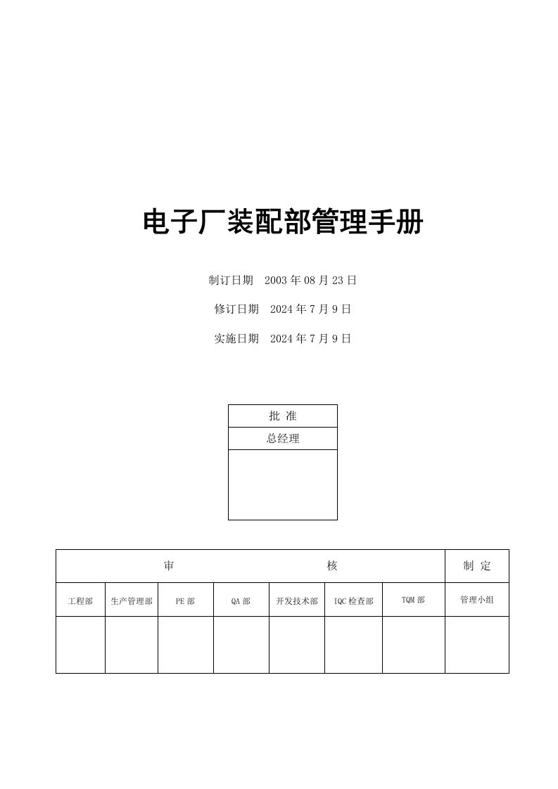 电子厂装配部管理手册