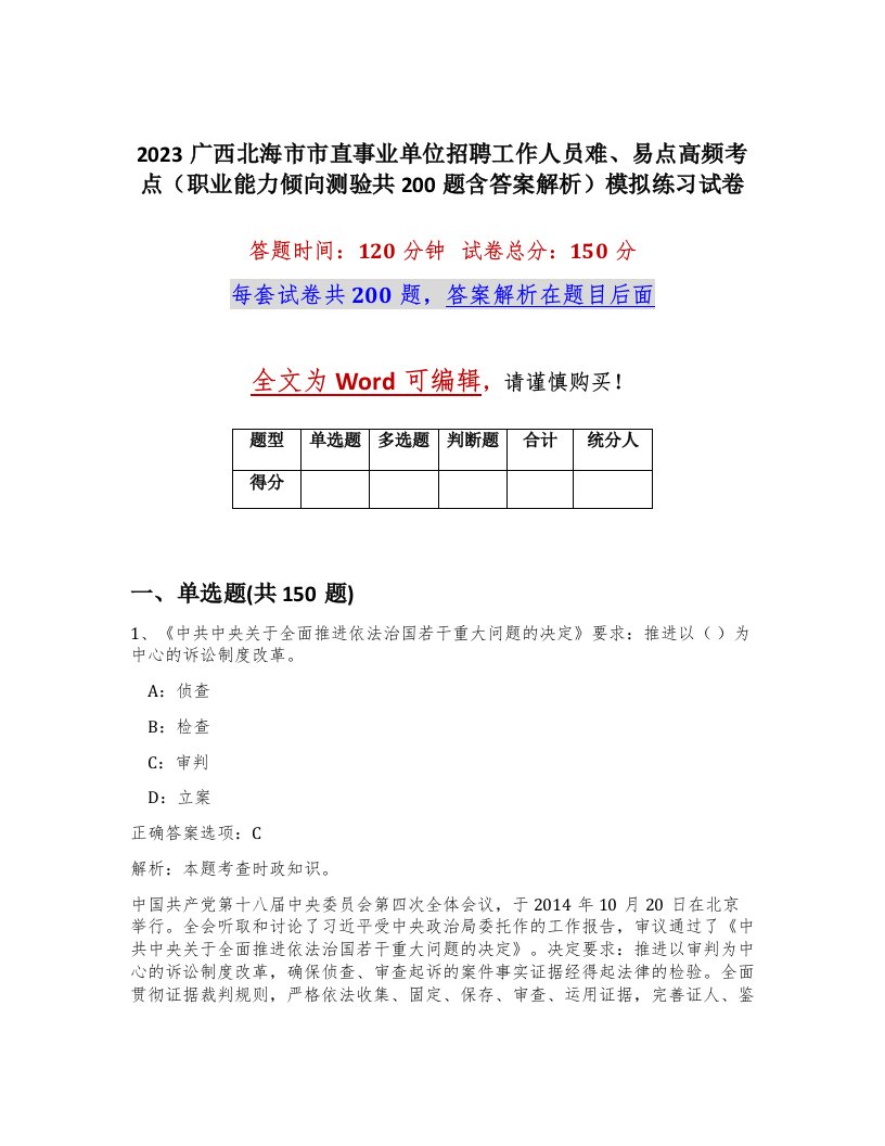 2023广西北海市市直事业单位招聘工作人员难易点高频考点职业能力倾向测验共200题含答案解析模拟练习试卷